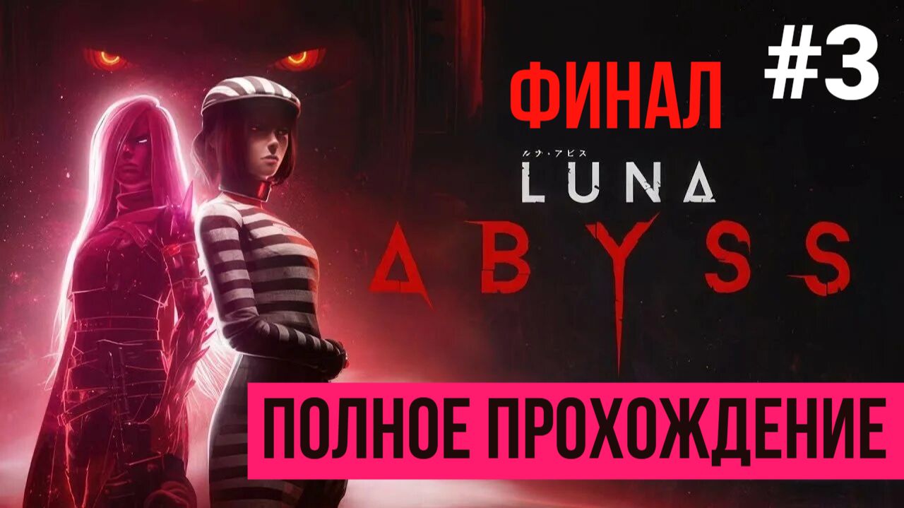 ФИНАЛ The Luna Abyss ▶ Полное прохождение #3