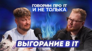 Выгорание в IT: почему мы устаём и что с этим делать