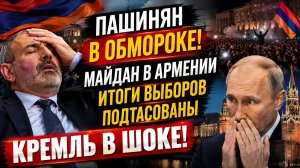 🔴АРМЕНИЯ В ШОКЕ!! МАЙДАН В АРМЕНИИ- ИТОГИ ВЫБОРОВ ПОДТАСОВАНЫ-КРЕМЛЬ В ШОКЕ