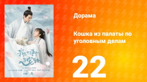 Кошка из палаты по уголовным делам 1 сезон 22 серия
