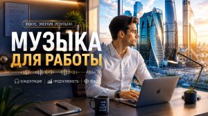 ОБОДРЯЮЩАЯ МУЗЫКА для работы и хорошего настроя. Focus Music for Work and Studying, Background Music