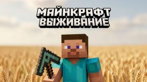 МАЙНКРАФТ ВЫЖИВАНИЕ ЧАСТЬ 3 | СКОРО, Я ПОЙДУ В ЭНД! ПРИРУЧИЛ ЛОШАДЬ, НАШЕЛ ДЕРЕЫНЮ, НЕЗЕРИТ-ТОПОР!!!