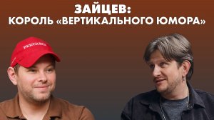 Его ролики разбирают на цитаты. Андрей Зайцев в подкасте «Рексквер»