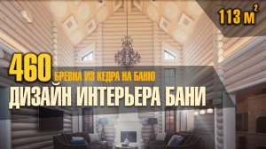 Дизайн интерьера для бани из кедра 113 м2