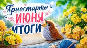 ТРИОСТАРТЫ ИЮНЯ   ИТОГИ   МОИ ФИНИШИ