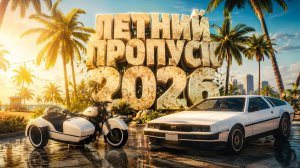 📢 ПРОХОЖДЕНИЕ ЛЕТНЕГО ПРОПУСКА 2026 GTA 5 RP LAMESA promo: rorshak
