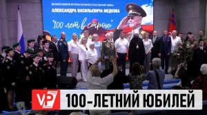 В ВОЛГОГРАДЕ СО 100-ЛЕТИЕМ ПОЗДРАВИЛИ ВЕТЕРАНА АЛЕКСАНДРА МЕДКОВА