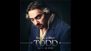 2012 - TODD. Акт 2. На краю