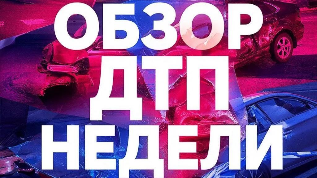ОБЗОР ДТП НЕДЕЛИ смотреть онлайн
