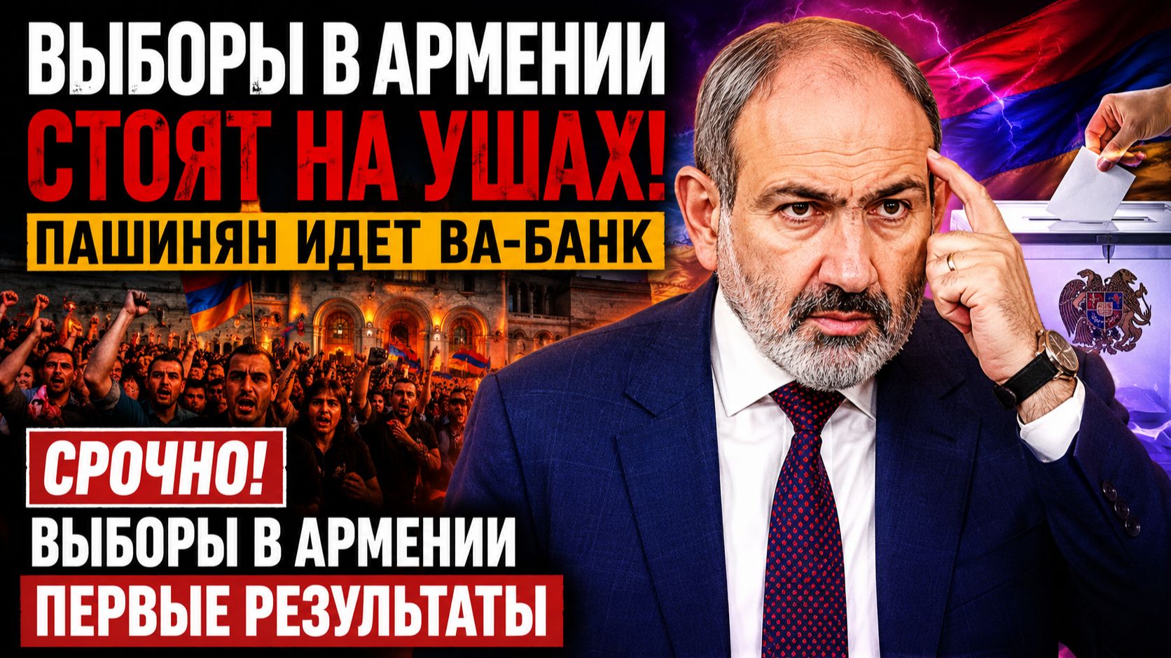 🔴ВЫБОРЫ В АРМЕНИИ СТОЯТ НА УШАХ! ПАШИНЯН ИДЕТ ВА-БАНК СРОЧНО ВЫБОРЫ В АРМЕНИИ ПЕРВЫЕ РЕЗУЛЬТАТЫ смотреть онлайн