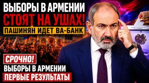 🔴ВЫБОРЫ В АРМЕНИИ СТОЯТ НА УШАХ! ПАШИНЯН ИДЕТ ВА-БАНК  СРОЧНО ВЫБОРЫ В АРМЕНИИ ПЕРВЫЕ РЕЗУЛЬТАТЫ