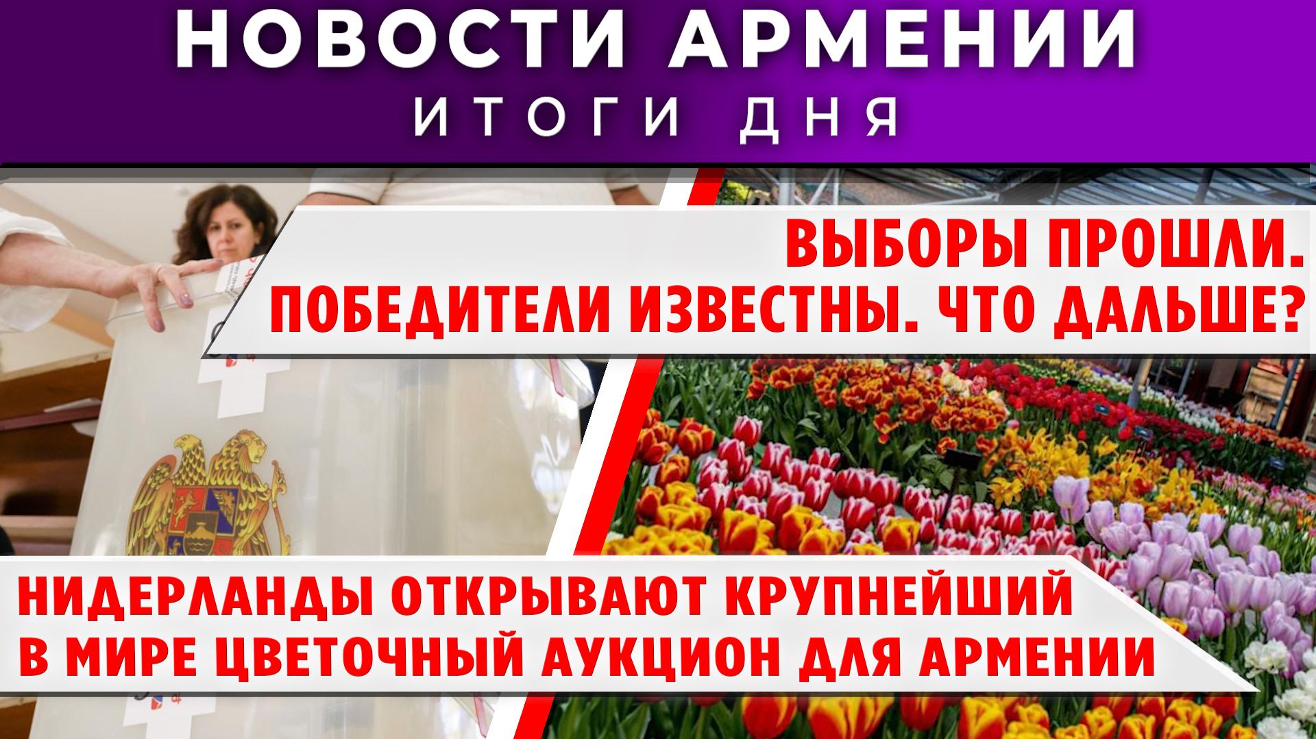 Новости Армении и Диаспоры | 8 июня 2026