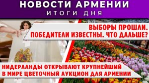 Новости Армении и Диаспоры | 8 июня 2026