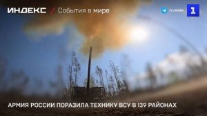 Армия России поразила технику ВСУ в 139 районах