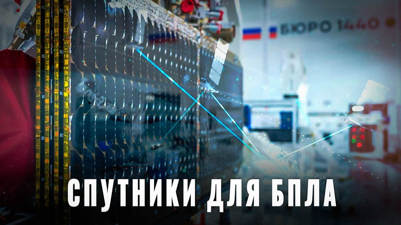 Спутниковая связь для БПЛА: Кто управляет российскими дронами из космоса? смотреть онлайн