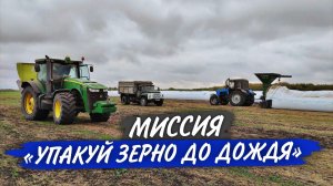 ПРИКАЗАНО всю пшеницу ЗАПАКОВАТЬ В РУКАВА до дождя. Но есть но...