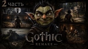 GOTHIC 1 REMAKE#НОВАЯ ГРАФИКА, СТАРАЯ БОЛЬ!!)))ТЫ СНОВА НИКТО, И БИТЬ ТЕБЯ БУДУТ ВСЕ)))