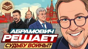 ШАРИЙ Анатолий. Абрамович решает судьбу войны?