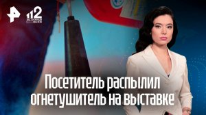 Дебошир принял огнетушитель за часть интерактива и сорвал выставку в Петербурге