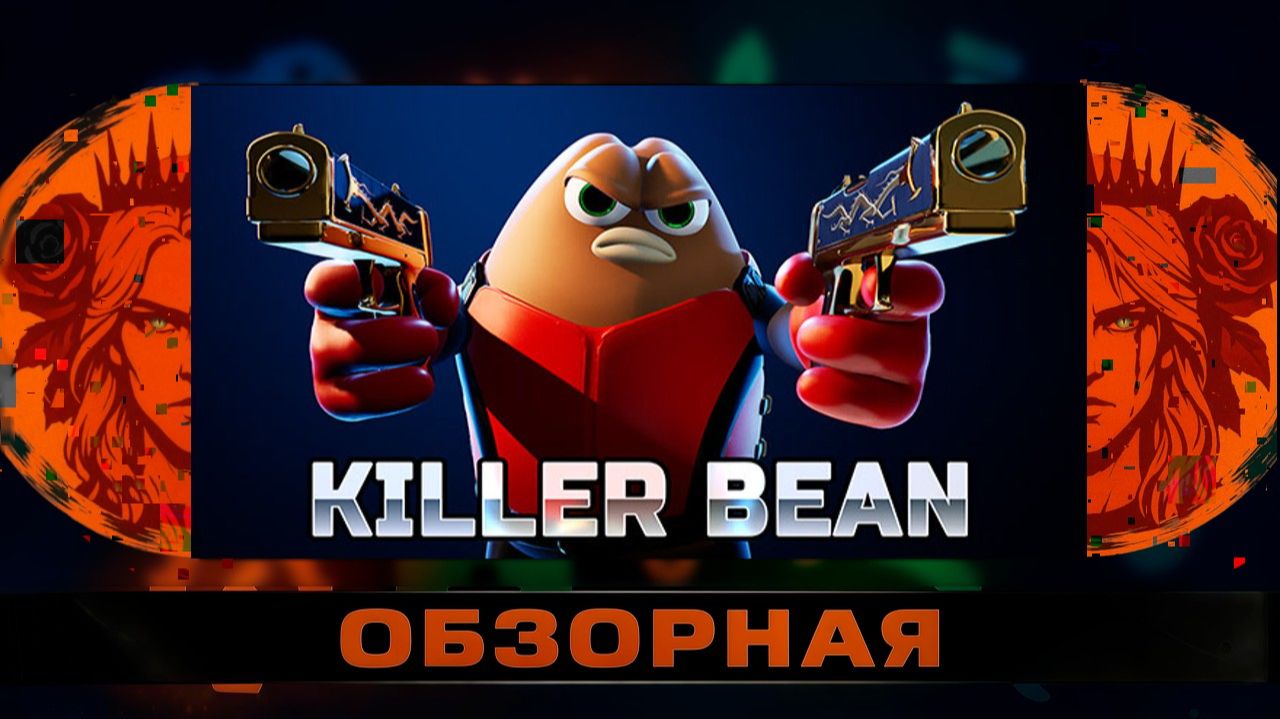 🔎ОБЗОРНАЯ🔍 по Killer Bean