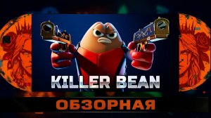 🔎ОБЗОРНАЯ🔍 по Killer Bean
