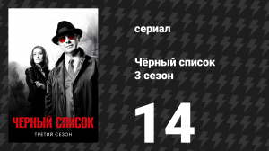 Чёрный список 3 сезон 14 серия «Леди Амброзия» (сериал, 2016)