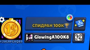 спидран 100000🏆, апнул 7500🏆