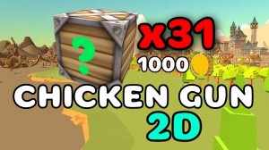 📦ОТКРЫВАЮ 31 КЕЙС В CHICKEN GUN 2D!! #Тим9к #Tim9k #чг #чикен ган