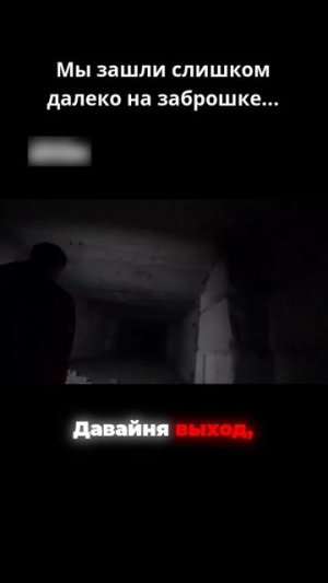 Мы зашли слишком далеко… #никсан #niksan #заброшка #гостбастер #ghostbusters
