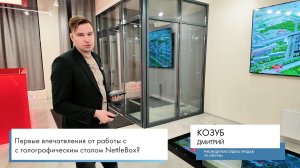 ГОЛОГРАФИЧЕСКИЙ СТОЛ NETTLEBOX:ПОГРУЖЕНИЕ ВМЕСТО ПРОГУЛОК ПО СТРОЙКЕ| ОТЗЫВ ДМИТРИЯ КОЗУБА ГК ТЕКТУМ