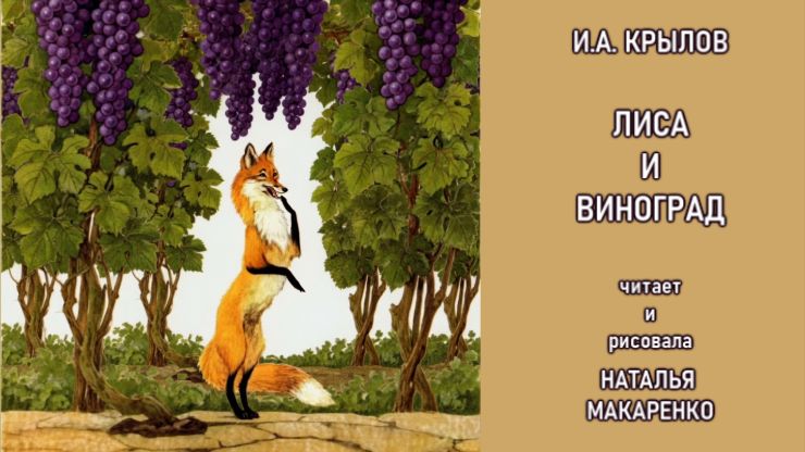Лиса и виноград. И. А. Крылов. Рисовала и читает Наталья Макаренко. смотреть онлайн