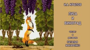 Лиса и виноград. И. А. Крылов. Рисовала и читает Наталья Макаренко.