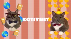 Новая заставка Котинет (для 8-15 сезона)