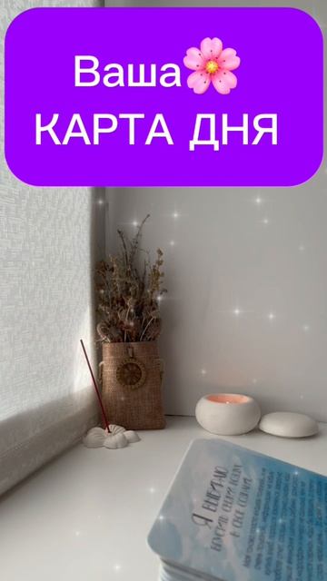 🔮Твоя КАРТА ДНЯ☀️Ваша ЭНЕРГИЯ ДНЯ⚡️ЧТО Вас ЖДЕТ ПРЯМО СЕЙЧАС❓ЧТО СЕГОДНЯ ПРОИЗОЙДЕТ❓ГАДАНИЕ на ДЕНЬ