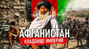 Афганистан - Почему КЛАДБИЩЕ ИМПЕРИЙ