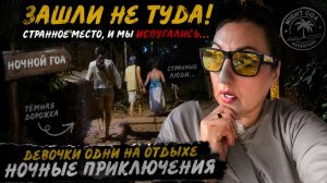КАК ВЫЖИВАЕТ РУССКОЯЗЫЧНАЯ ЖЕНА В ИНДИИ ДЕВОЧКИ ОДНИ В НОЧНОМ ГОА И СТРАННОЕ МЕСТО ГДЕ МЫ ИСПУГАЛИСЬ