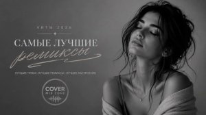 Музыка 2026 🔥｜трендовые ремиксы 🎧 Remix | Хиты 2026 Тик Тока  Сборник Песни
