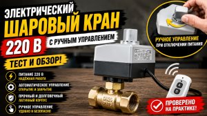 Кран шаровой с электроприводом и ручным управлением