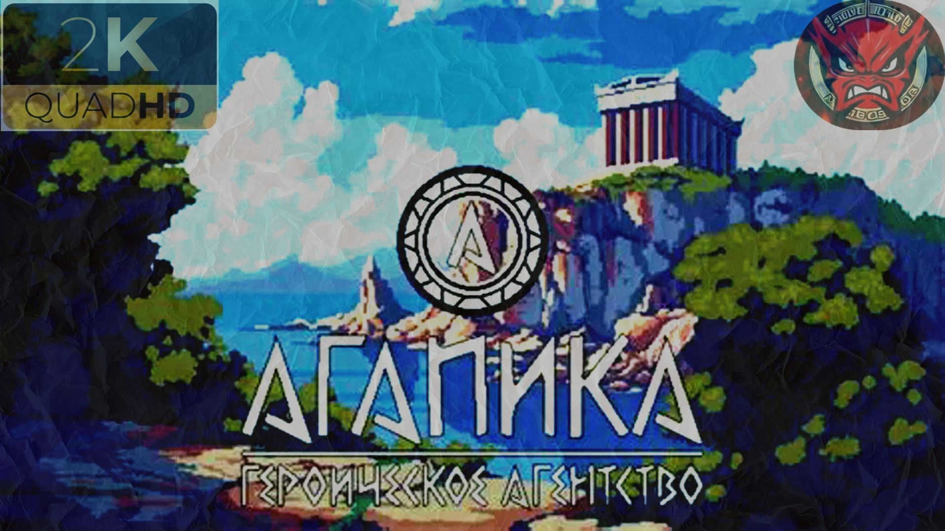 ⚡АГАПИКА – Героическое агентство⚡Подвиги Орфея⚡В Поисках Вдохновения⚡ Релиз⚡2026⚡