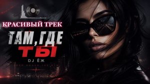 ТАМ,ГДЕ ТЫ - DJ ЁЖ | ТРЕК ДЛЯ НОЧНЫХ ДОРОГ