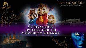 «Музыкальное путешествие по станицам фильмов» Oscar music, 05 июня 2026