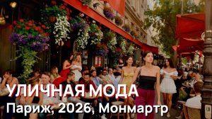 Уличная мода - Париж, 2026, Лето, Монмартр. Самые красивые улицы Парижа