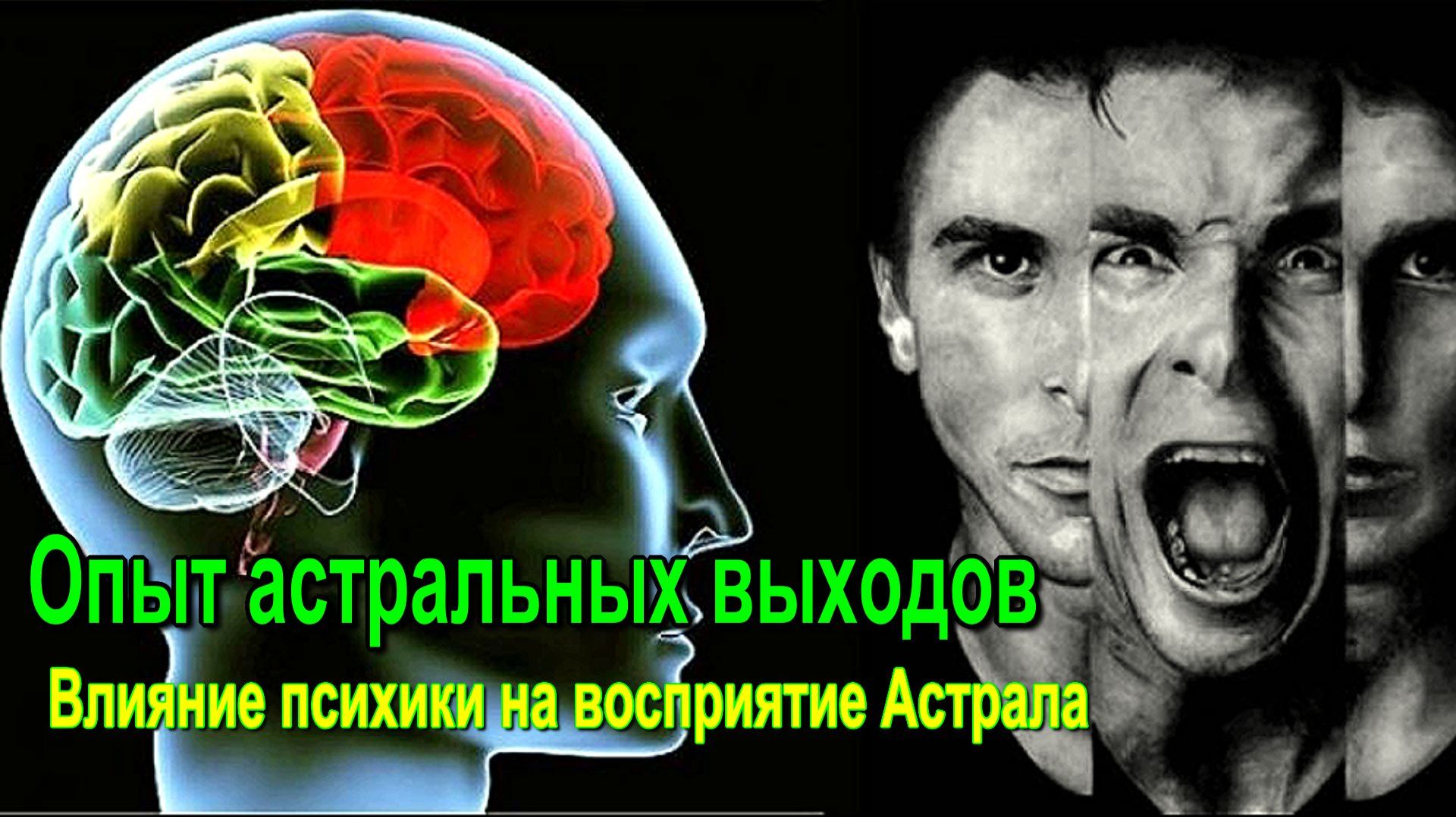 Опыт астральных выходов. Влияние психики на восприятие Астрала ✅ - обсуждаем! смотреть онлайн