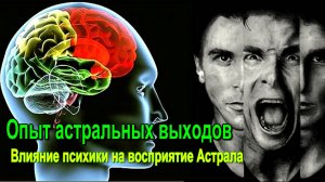 Опыт астральных выходов. Влияние психики на восприятие Астрала ✅ - обсуждаем!