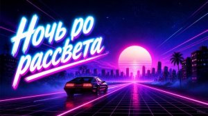 РОМАНТИК - Ночь до рассвета