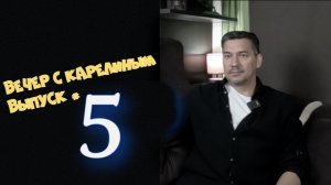 Вечер с Карелиным. Выпуск 5