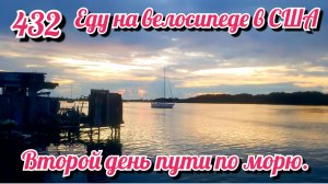 Второй день пути по морю. Еду на велосипеде в США. День 432. Панама.