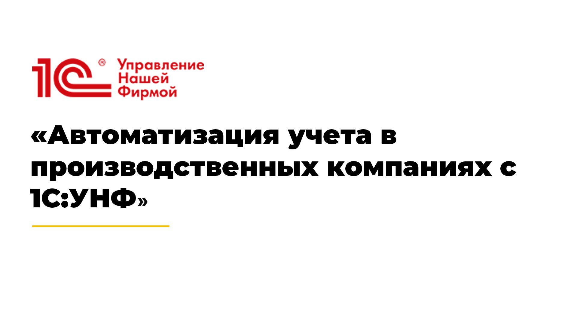 Автоматизация учета в производственных компаниях с 1С:УНФ смотреть онлайн