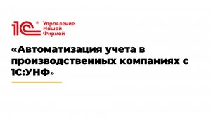 Автоматизация учета в производственных компаниях с 1С:УНФ