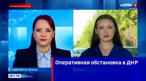 Текущая обстановка в ДНР
